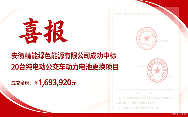 喜报！安徽精能绿色能源成功中标安庆公交 20 台纯电动公交车动力电池更换项目