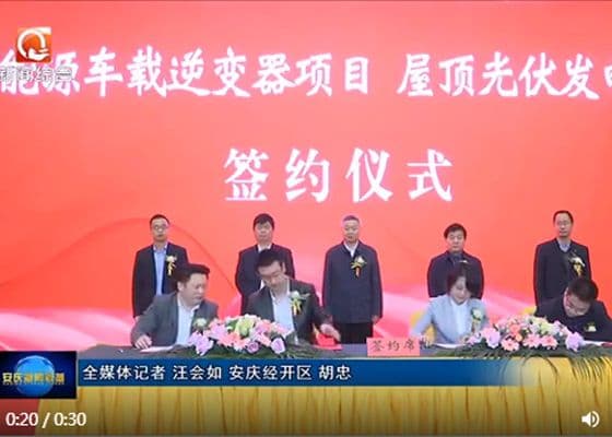 精能车载逆变器项目成功落户安庆市签约