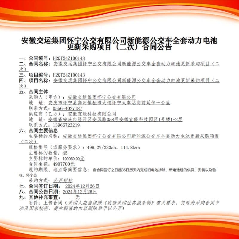 子公司安徽宜能在安徽交运集团怀宁公交车全套动力电池更新项目中成功中标